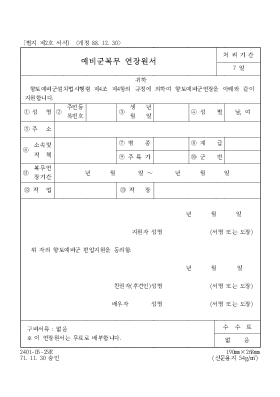 예비군 복무 연장 원서 1 예비군 복무 연장 원서 1